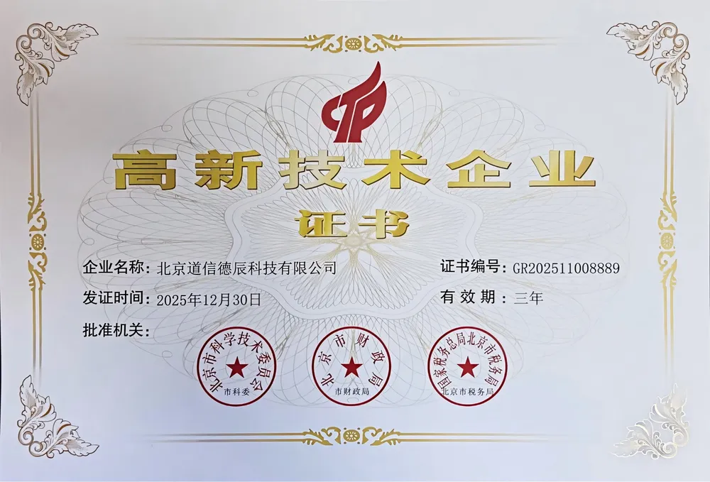 国家级高新技术企业证书