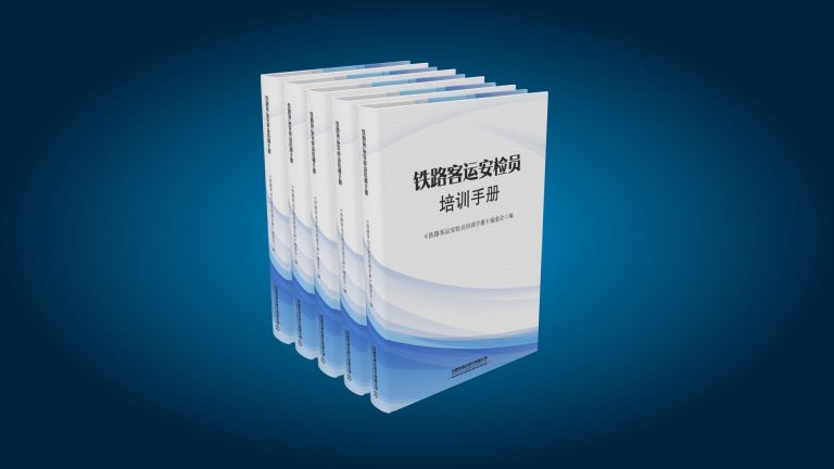 《铁路客运安检员培训手册》一书现已正式出版发行