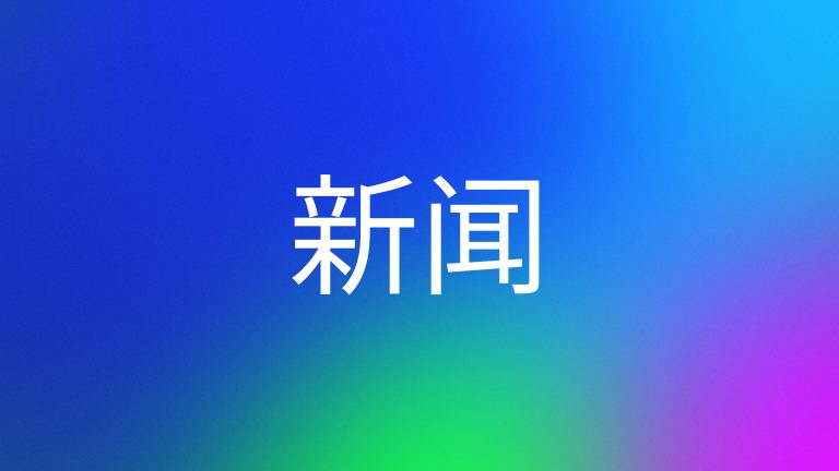 新时代党领导人民成功推进和拓展了中国式现代化