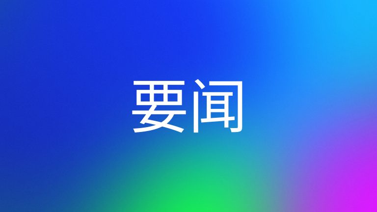 《求是》杂志发表习近平总书记重要文章《新时代新征程中国共产党的使命任务》